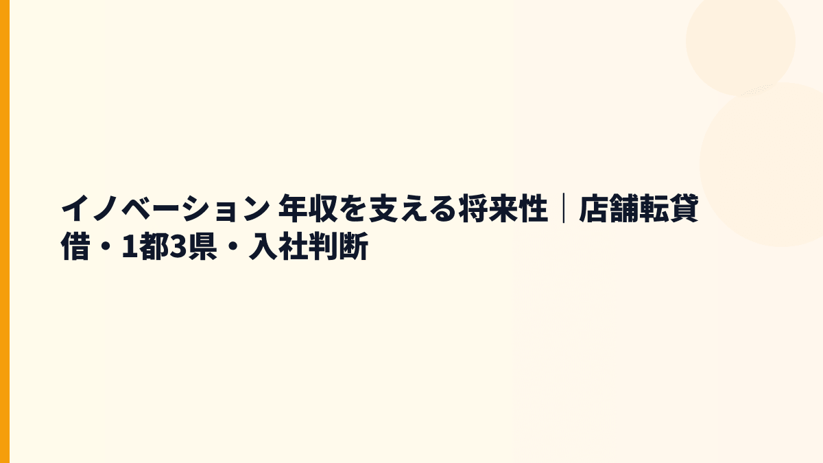 イノベーション 年収を支える将来性｜店舗転貸借・1都3県・入社判断