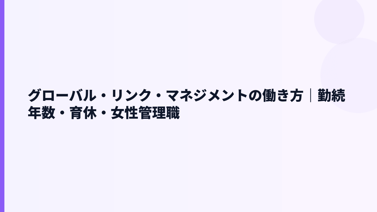 グローバル・リンク・マネジメントの働き方｜勤続年数・育休・女性管理職