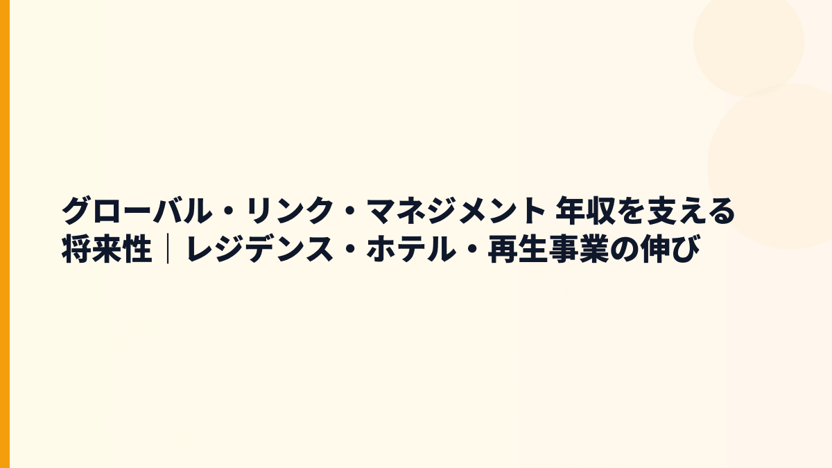 グローバル・リンク・マネジメント 年収を支える将来性｜レジデンス・ホテル・再生事業の伸び