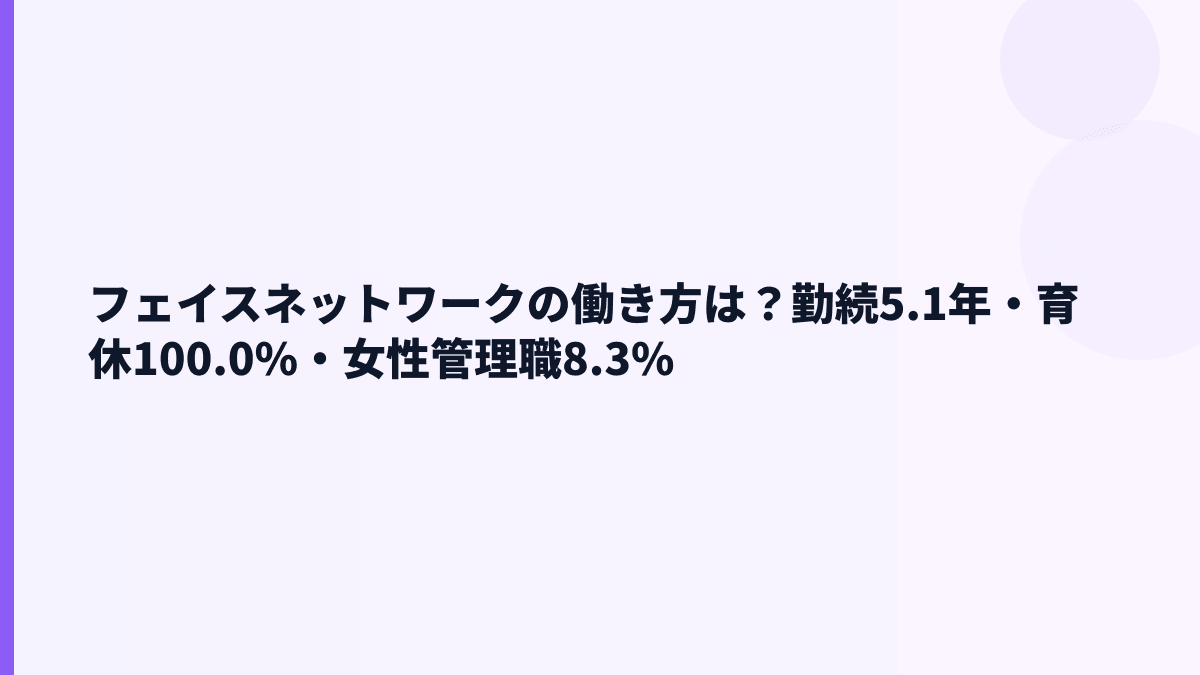フェイスネットワークの働き方は？勤続5.1年・育休100.0%・女性管理職8.3%