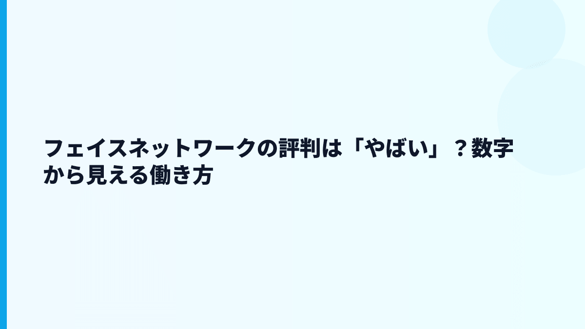 フェイスネットワークの評判は「やばい」？数字から見える働き方