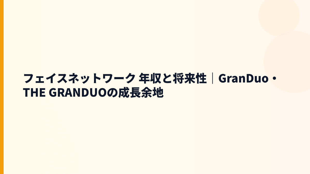 フェイスネットワーク 年収と将来性｜GranDuo・THE GRANDUOの成長余地
