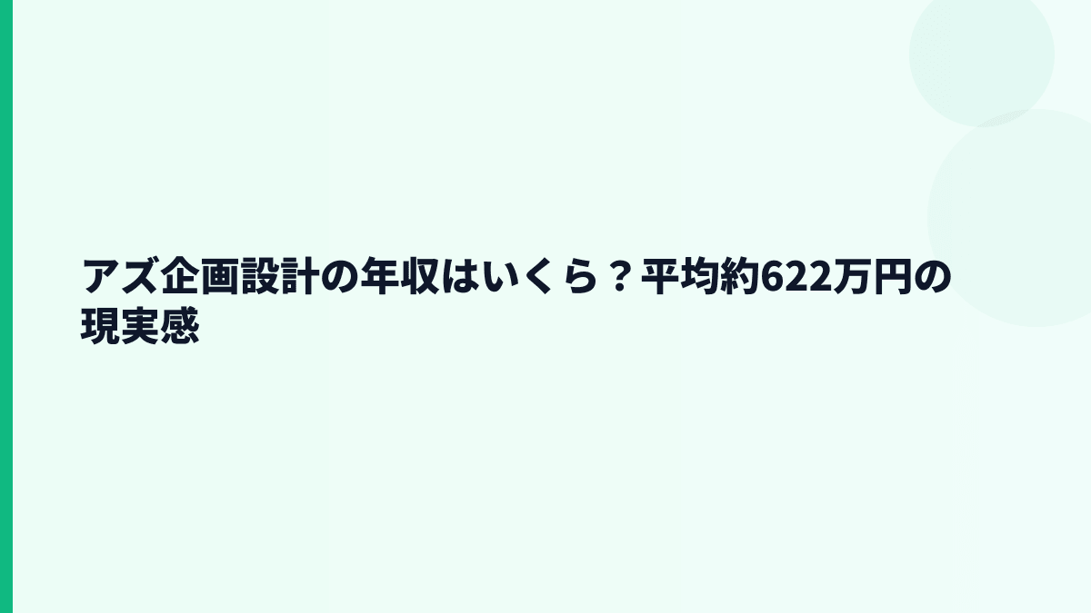 アズ企画設計の年収はいくら？平均約622万円の現実感