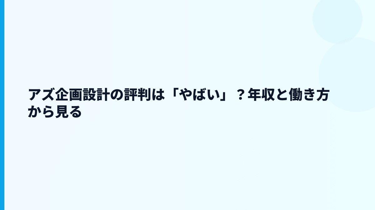アズ企画設計の評判は「やばい」？年収と働き方から見る