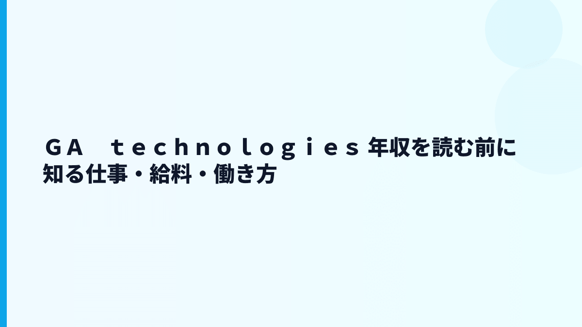 ＧＡ　ｔｅｃｈｎｏｌｏｇｉｅｓ 年収を読む前に知る仕事・給料・働き方