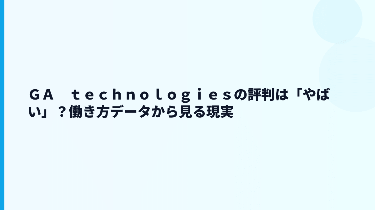 ＧＡ　ｔｅｃｈｎｏｌｏｇｉｅｓの評判は「やばい」？働き方データから見る現実