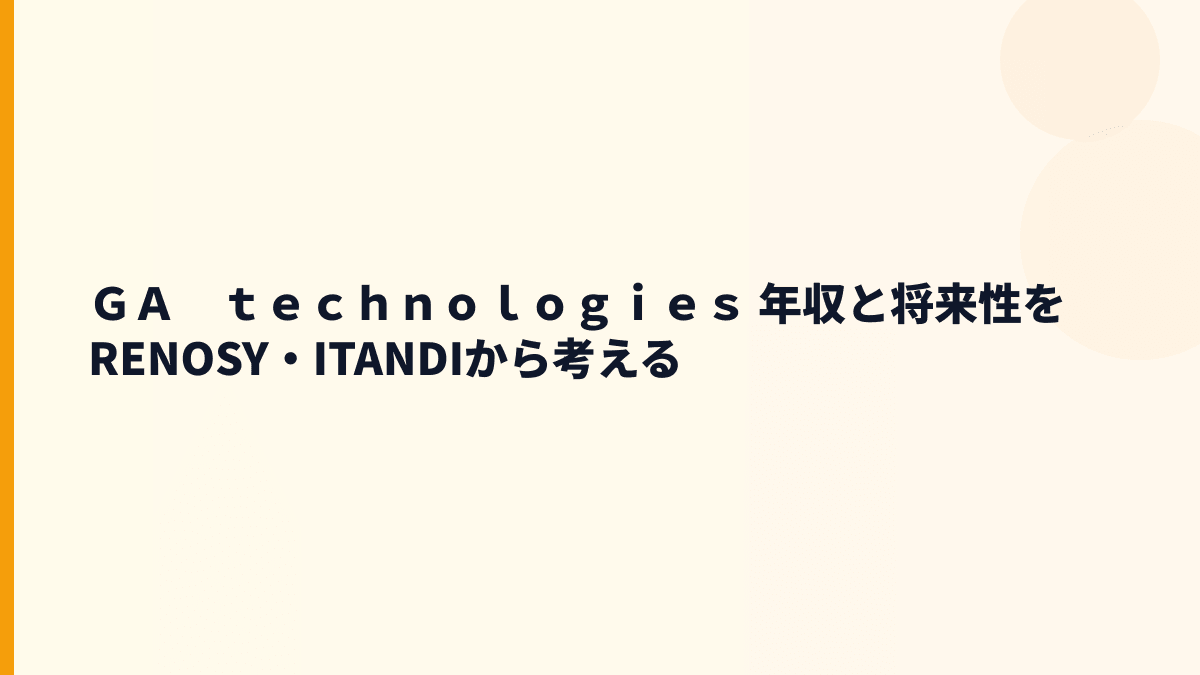 ＧＡ　ｔｅｃｈｎｏｌｏｇｉｅｓ 年収と将来性をRENOSY・ITANDIから考える