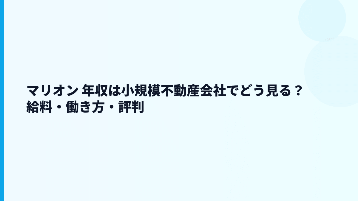 マリオン 年収は小規模不動産会社でどう見る？給料・働き方・評判