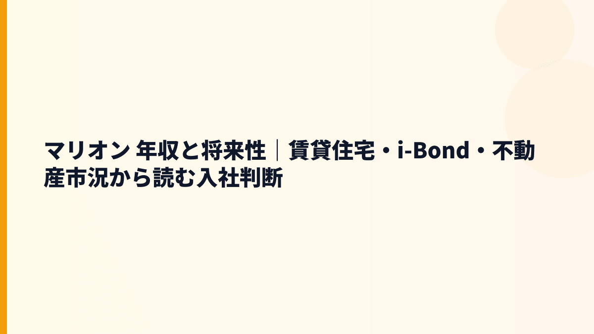 マリオン 年収と将来性｜賃貸住宅・i-Bond・不動産市況から読む入社判断