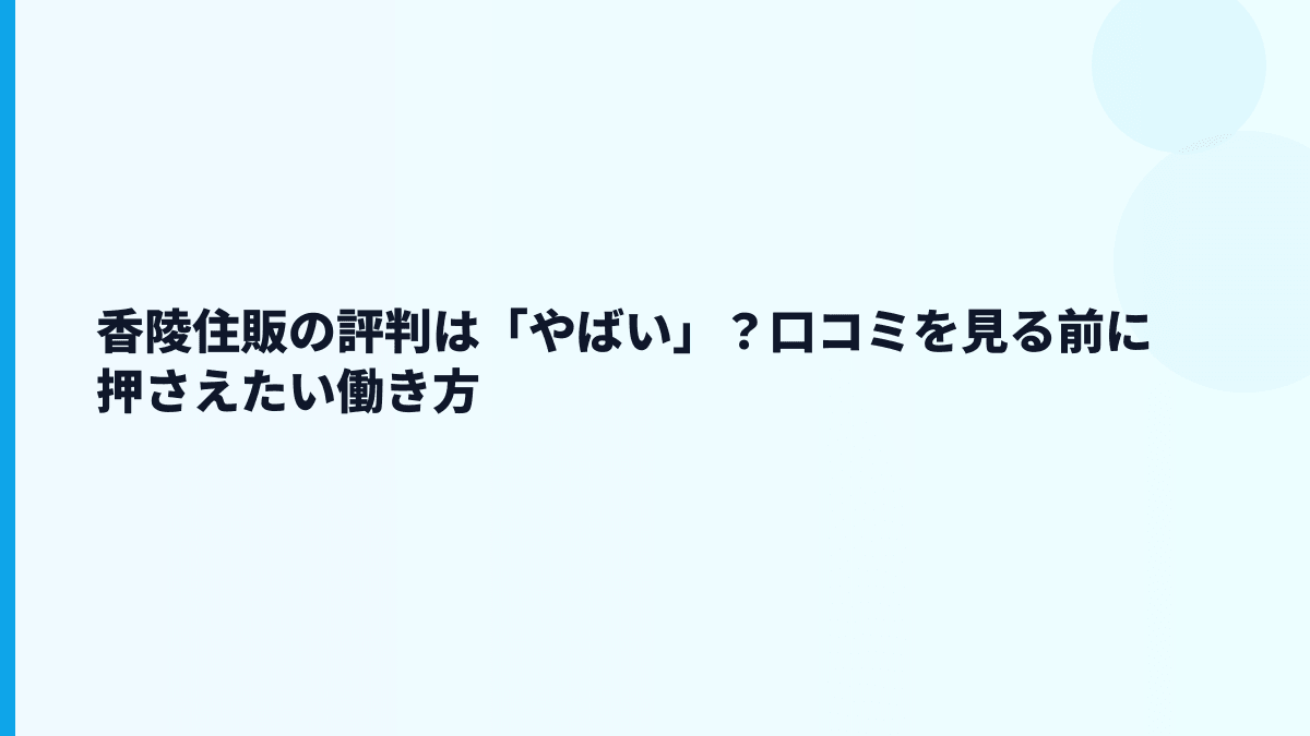 香陵住販の評判は「やばい」？口コミを見る前に押さえたい働き方