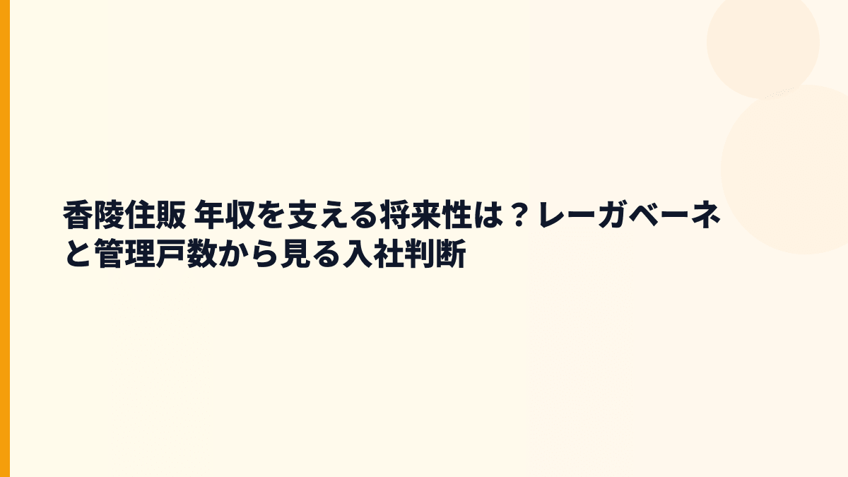 香陵住販 年収を支える将来性は？レーガベーネと管理戸数から見る入社判断