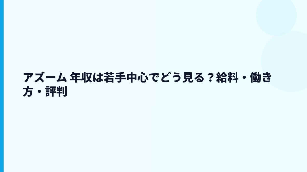 アズーム 年収は若手中心でどう見る？給料・働き方・評判