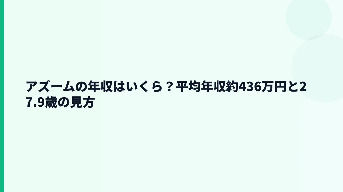 アズームの年収はいくら？平均年収約436万円と27.9歳の見方
