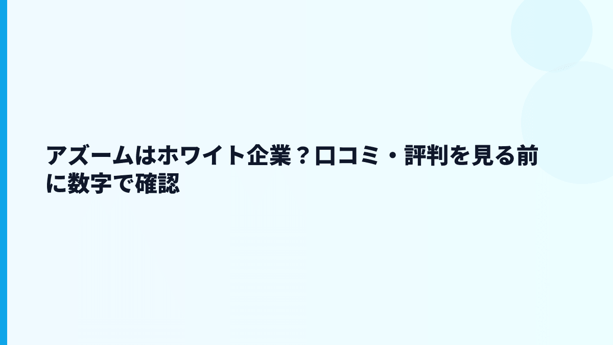 アズームはホワイト企業？口コミ・評判を見る前に数字で確認
