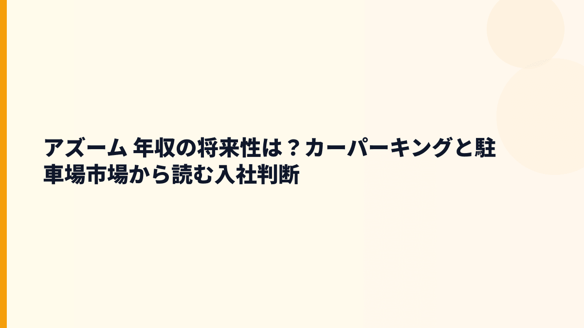 アズーム 年収の将来性は？カーパーキングと駐車場市場から読む入社判断