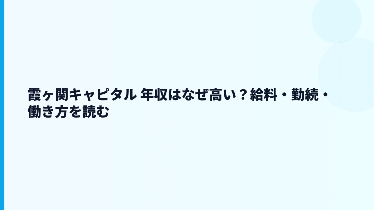 霞ヶ関キャピタル 年収はなぜ高い？給料・勤続・働き方を読む