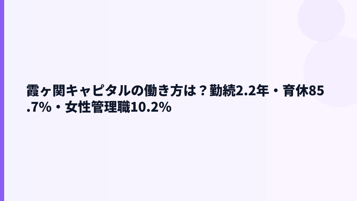 霞ヶ関キャピタルの働き方は？勤続2.2年・育休85.7%・女性管理職10.2%