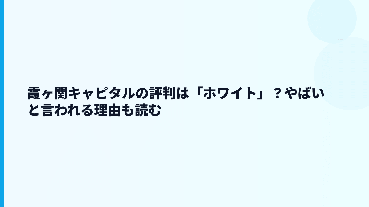 霞ヶ関キャピタルの評判は「ホワイト」？やばいと言われる理由も読む