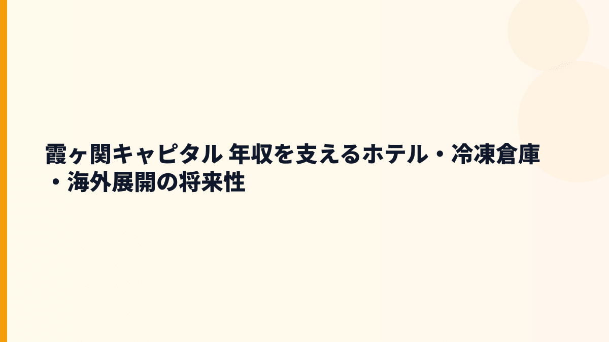 霞ヶ関キャピタル 年収を支えるホテル・冷凍倉庫・海外展開の将来性