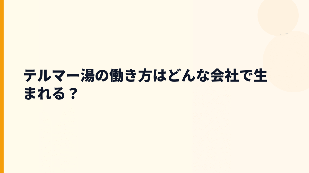 テルマー湯の働き方はどんな会社で生まれる？
