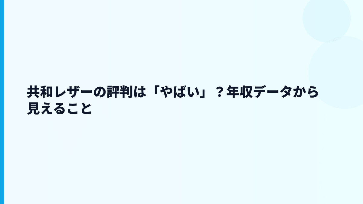 共和レザーの評判は「やばい」？年収データから見えること