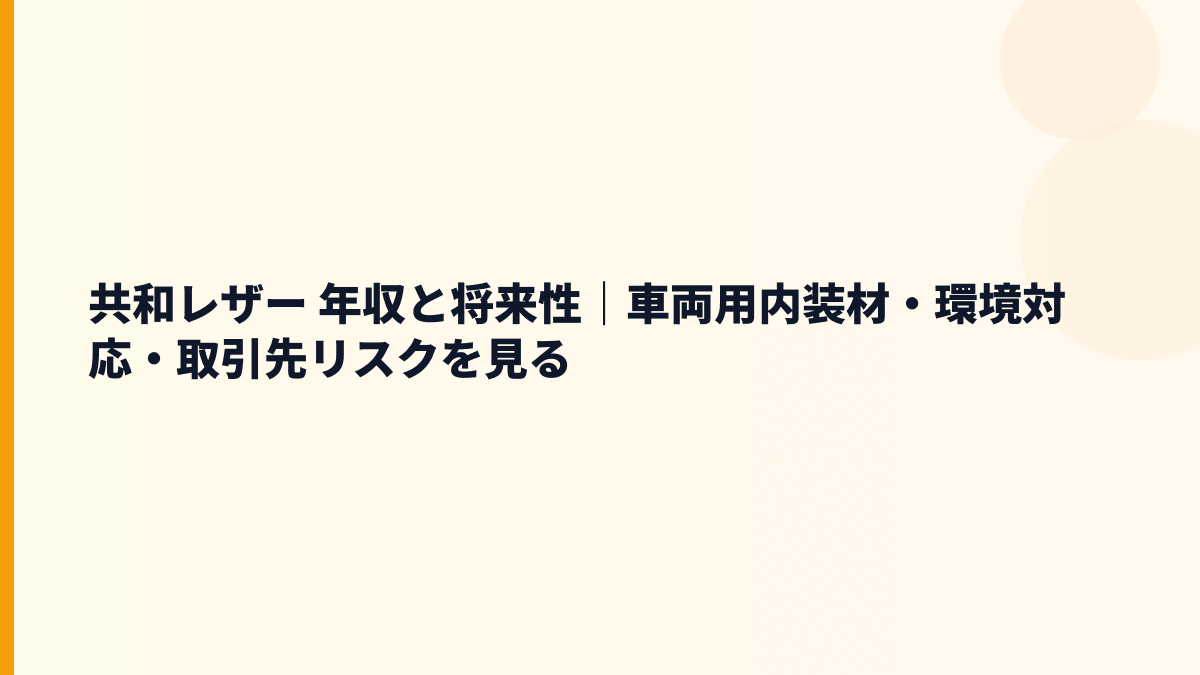 共和レザー 年収と将来性｜車両用内装材・環境対応・取引先リスクを見る