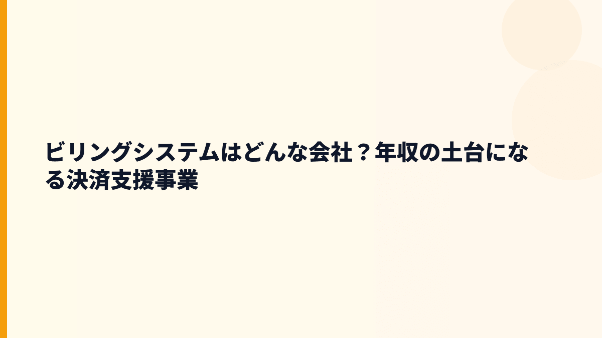 ビリングシステムはどんな会社？働き方の土台は決済支援