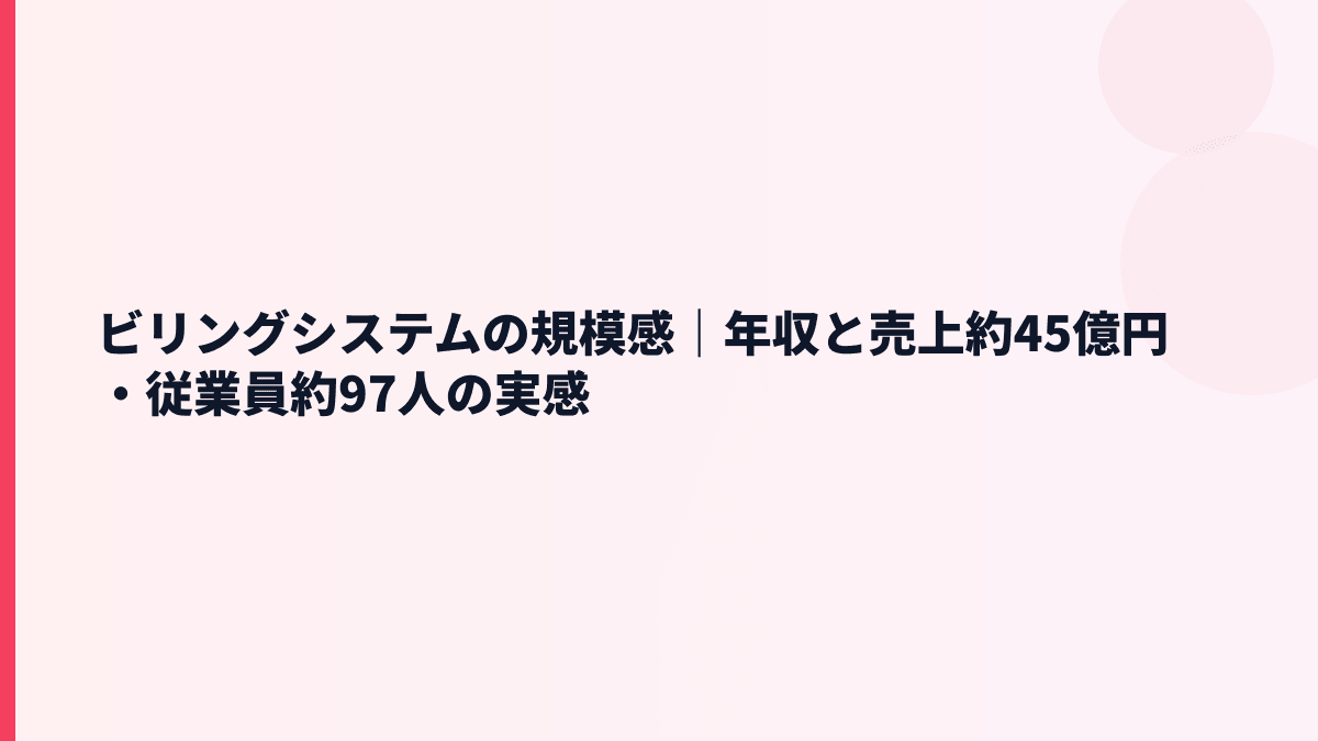 ビリングシステムの規模感は？売上約45億円・従業員約97人