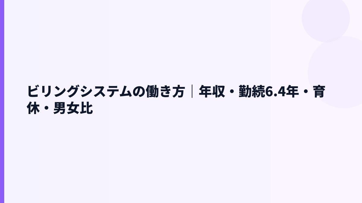 ビリングシステムの働き方は長く働ける？勤続年数6.4年の読み方