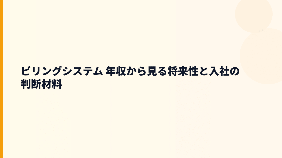 ビリングシステム 年収を支えるPayB・決済市場の将来性と入社判断