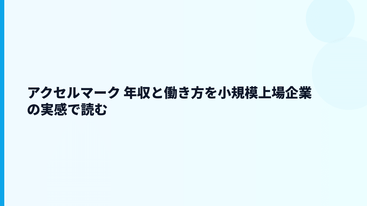 アクセルマーク 年収は約595万円｜給料・勤続・評判を読む
