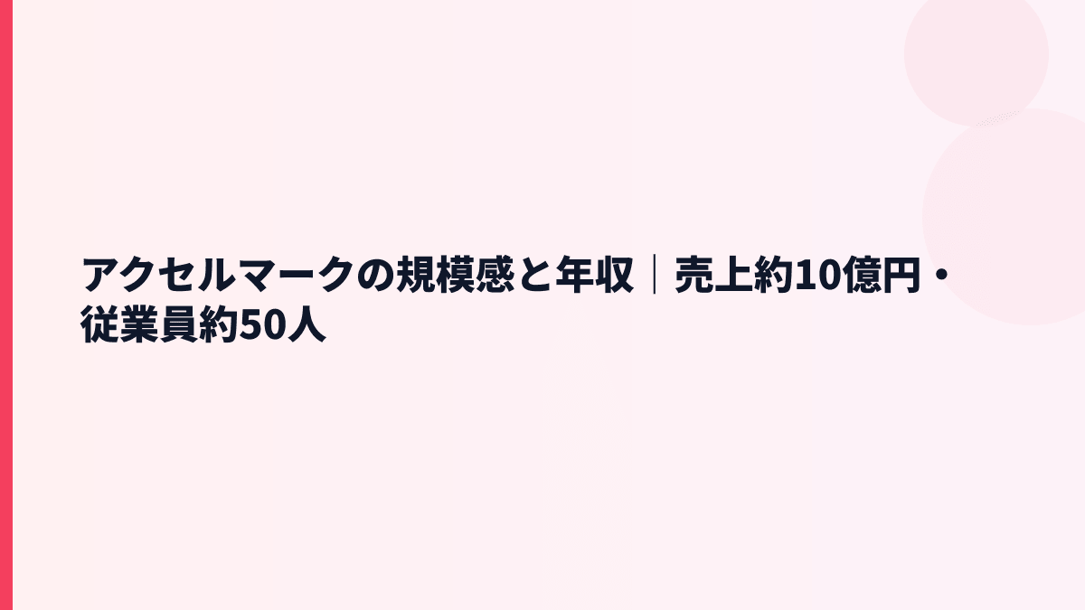アクセルマークの規模感は？売上約10億円・従業員約50人の実感