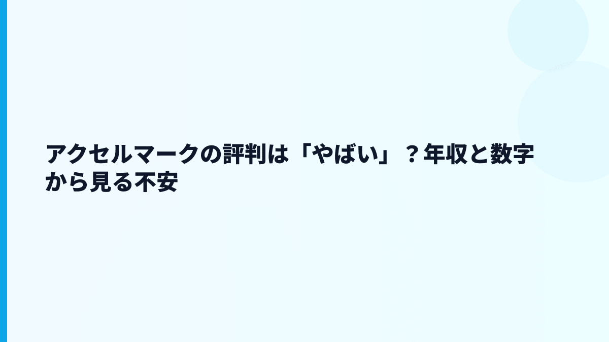 アクセルマークはやばい？評判・口コミを見る前に確認したい数字
