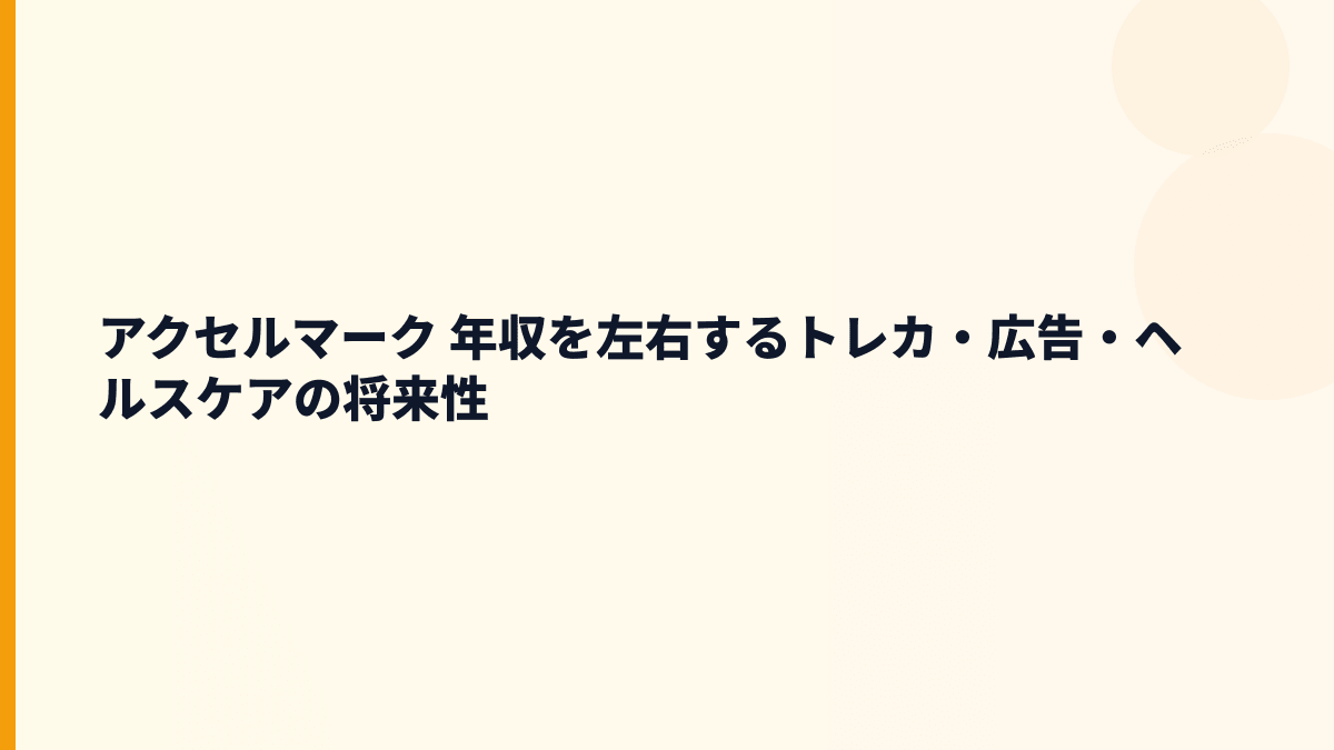 アクセルマーク 年収と将来性｜トレカ・美容ヘルスケア転換の判断材料