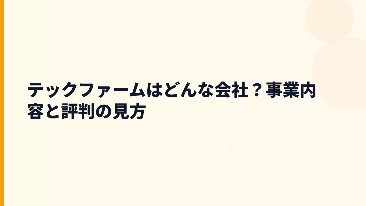 テックファームはどんな会社？仕事内容と評判の前提