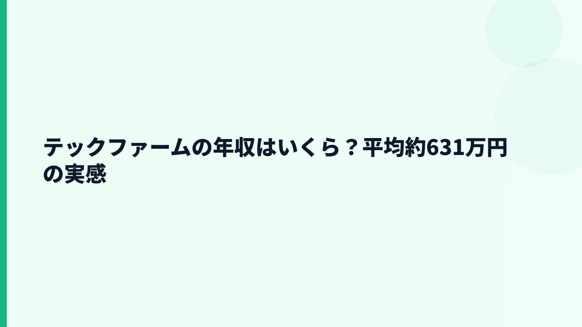 テックファームの年収はいくら？平均約631万円の実感