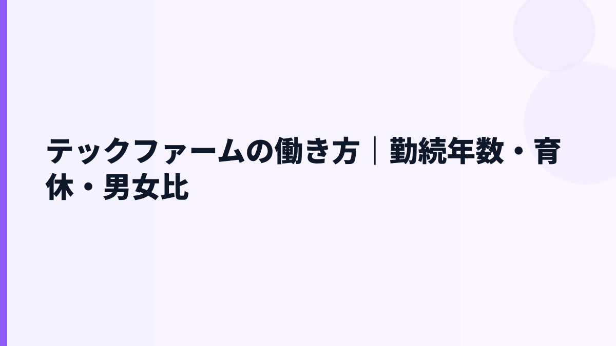 テックファームの働き方は長く続く？勤続年数・離職率・育休