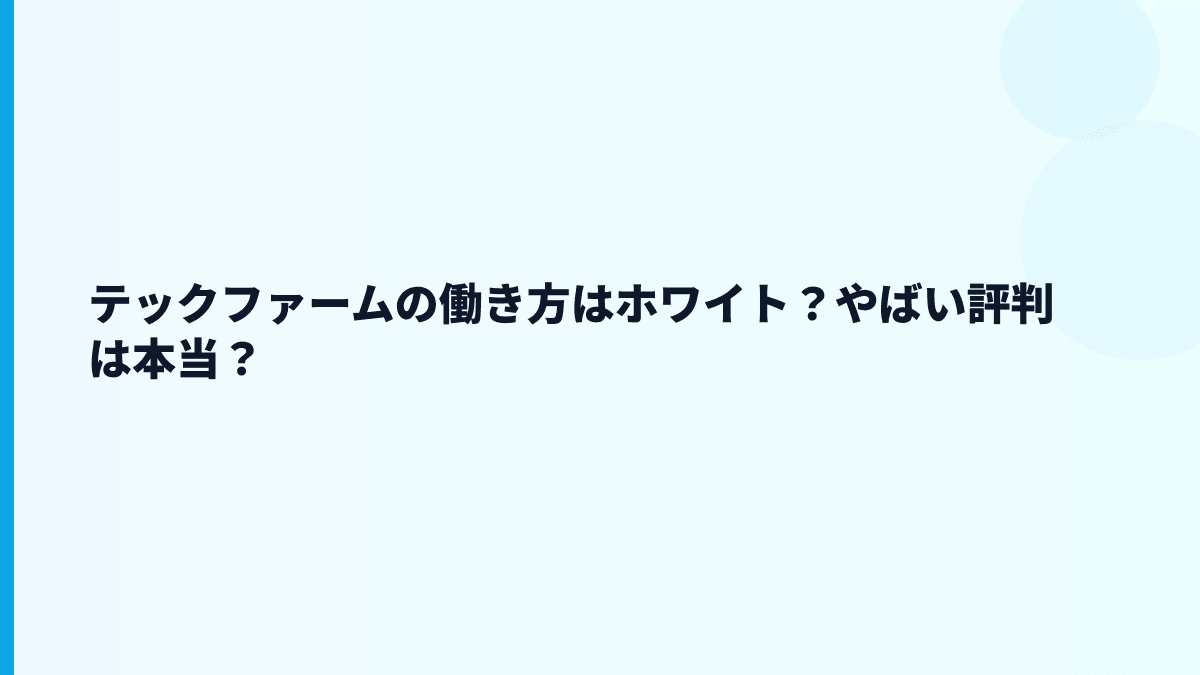 テックファームはやばい？年収・評判・口コミを数字で見る