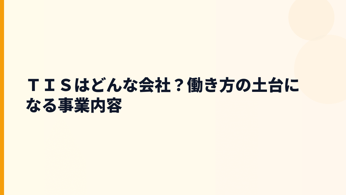 ＴＩＳはどんな会社？年収を支える5つの事業