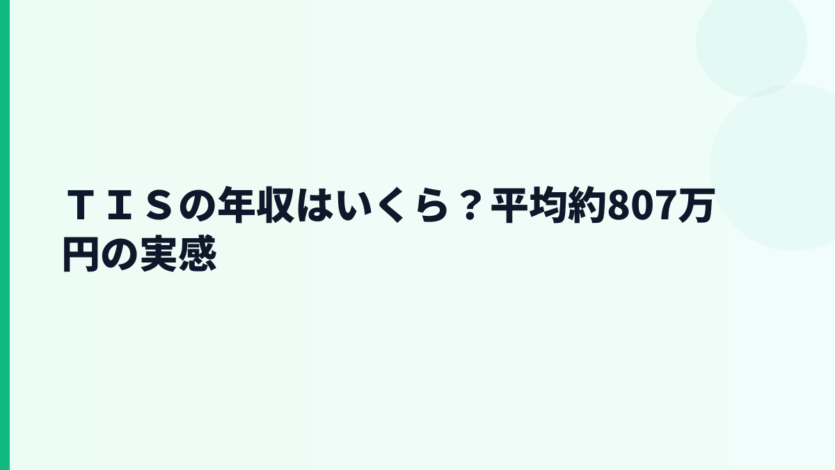 ＴＩＳの年収はいくら？平均約807万円と30歳年収の見方