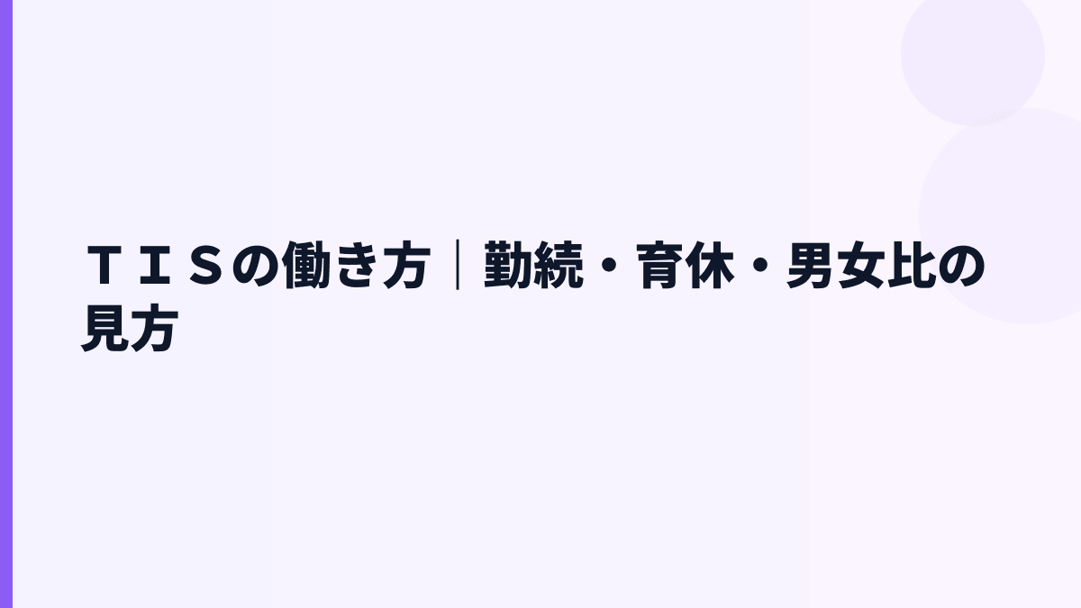 ＴＩＳの働き方は？勤続14.0年・女性管理職比率14.3%