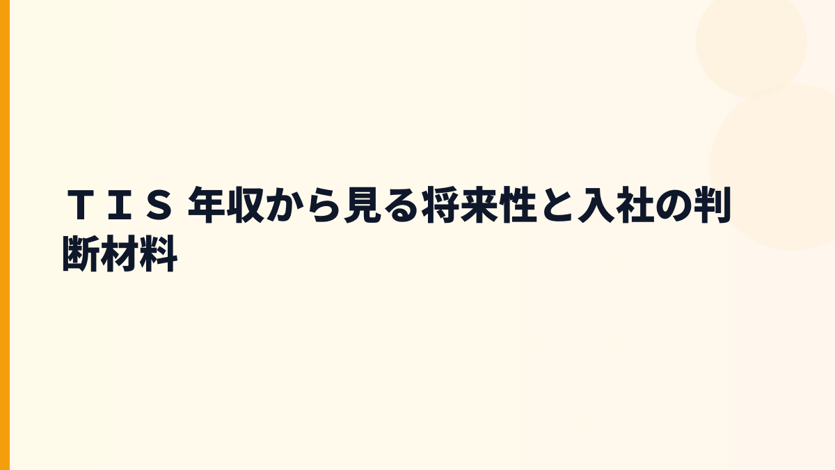 ＴＩＳ 年収を支える将来性｜金融IT・産業IT・生成AIの伸びしろ