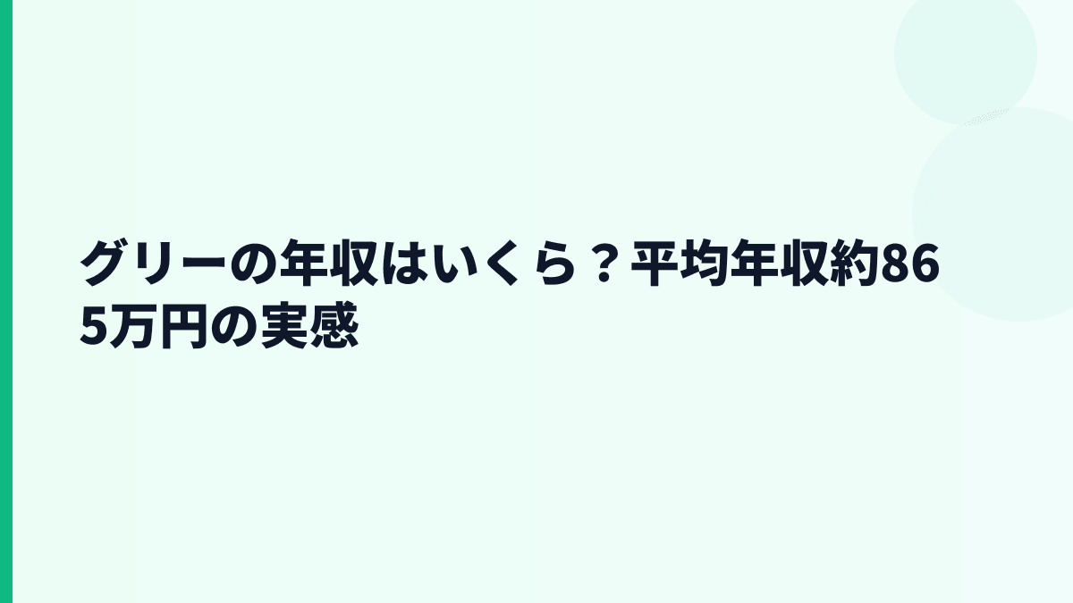 グリーの平均年収は約865万円｜年収低いという検索は本当？
