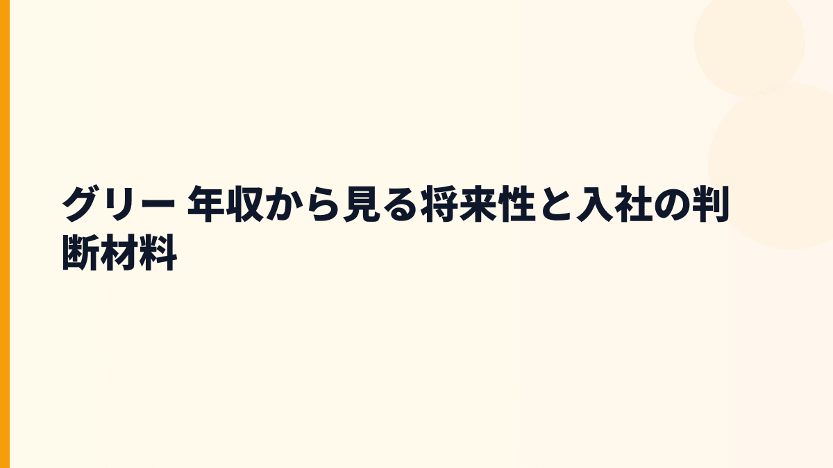グリー 年収を支える将来性は？REALITY・ゲーム・新規事業の見方