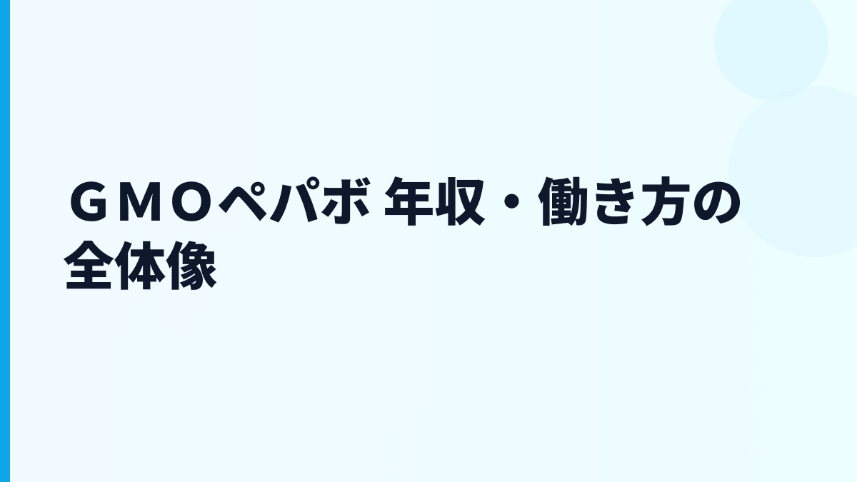 ＧＭＯペパボ 年収はなぜこの水準？給料・勤続・働き方を読む