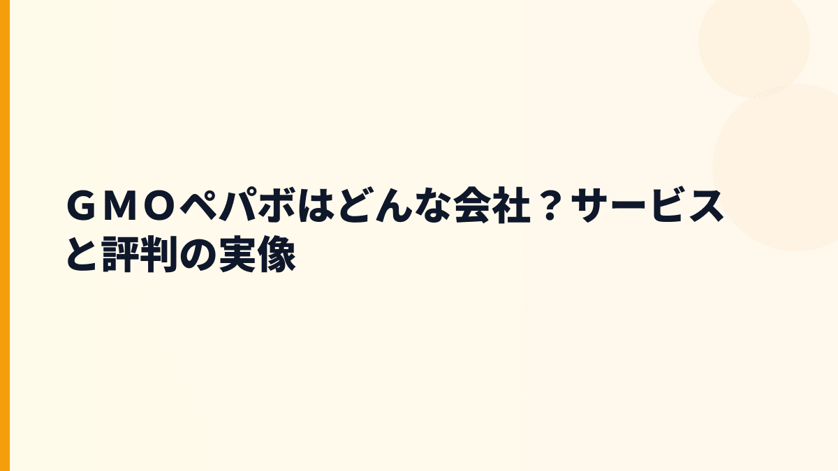 ＧＭＯペパボはどんな会社？働き方の土台になるサービス群