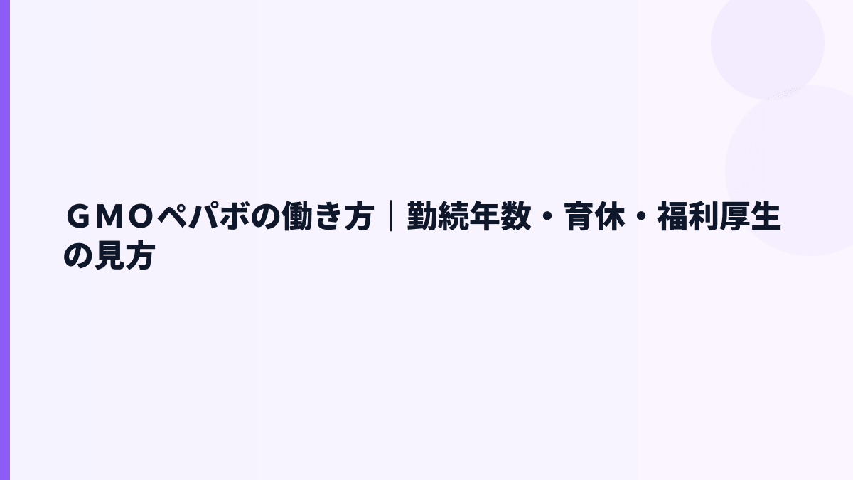 ＧＭＯペパボの働き方｜勤続7.7年・育休70.0%・女性管理職23.5%