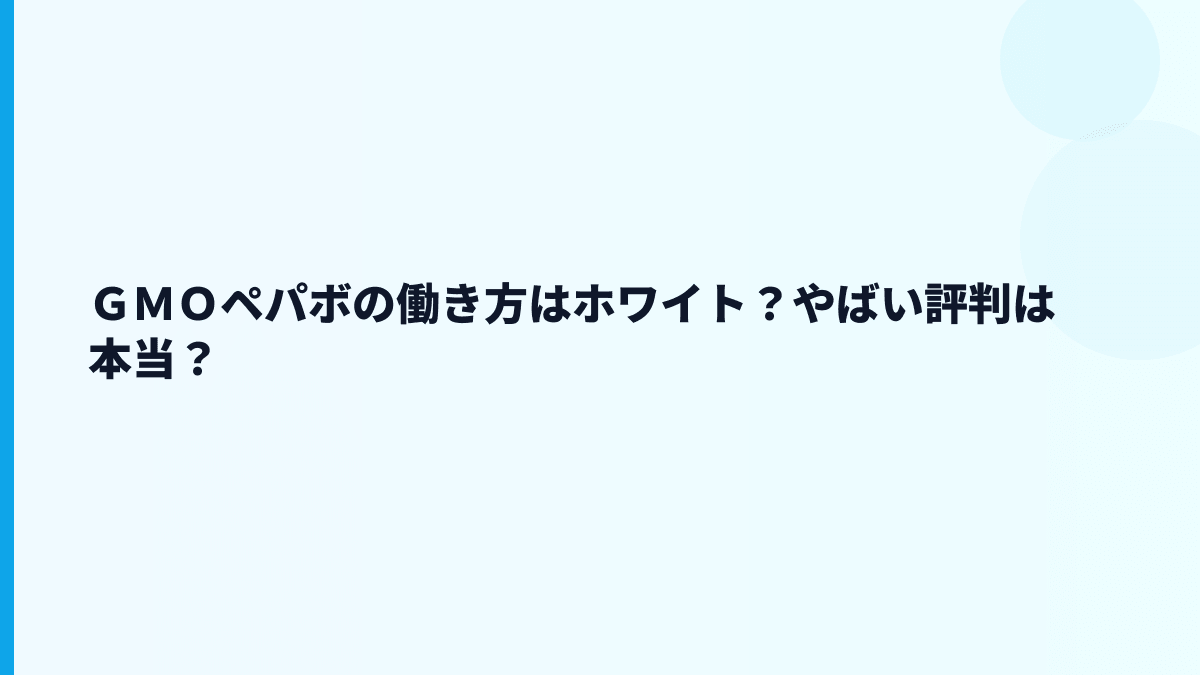 ＧＭＯペパボはやばい？評判・口コミと数字で見る働き方