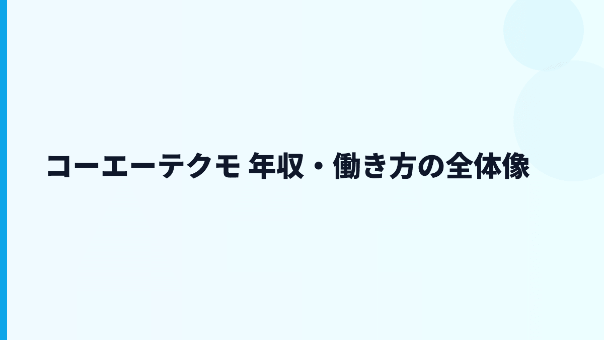 コーエーテクモ 年収はなぜ高め？給料・勤続・働き方を読む