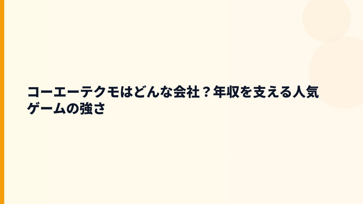 コーエーテクモはどんな会社？年収を見る前に事業を確認